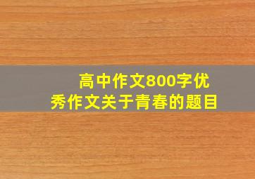 高中作文800字优秀作文关于青春的题目