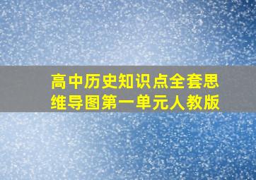 高中历史知识点全套思维导图第一单元人教版