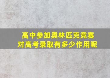 高中参加奥林匹克竞赛对高考录取有多少作用呢