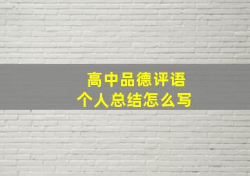 高中品德评语个人总结怎么写