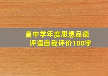 高中学年度思想品德评语自我评价100字