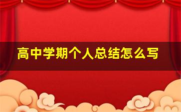 高中学期个人总结怎么写