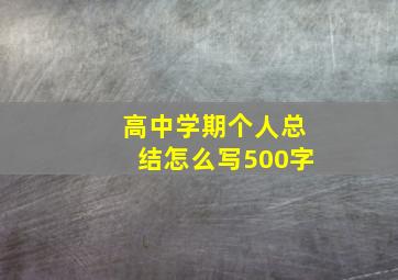 高中学期个人总结怎么写500字