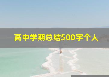 高中学期总结500字个人