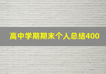 高中学期期末个人总结400