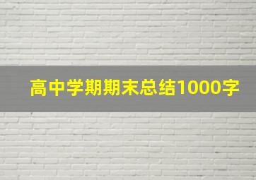 高中学期期末总结1000字