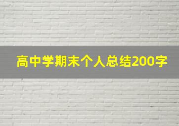 高中学期末个人总结200字