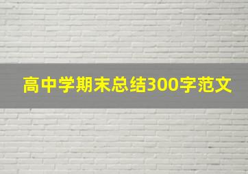 高中学期末总结300字范文