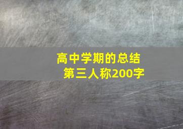 高中学期的总结第三人称200字