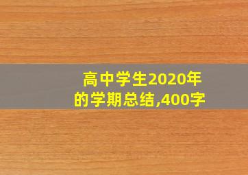 高中学生2020年的学期总结,400字