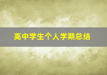 高中学生个人学期总结