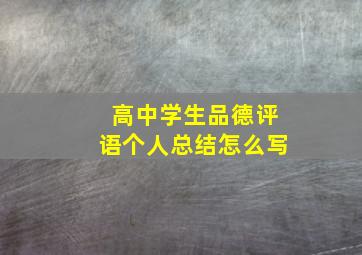 高中学生品德评语个人总结怎么写