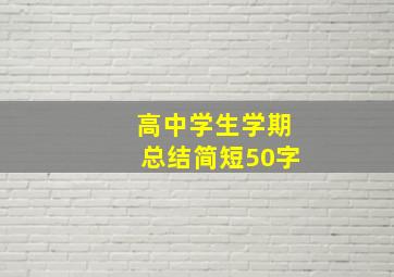 高中学生学期总结简短50字