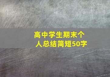 高中学生期末个人总结简短50字