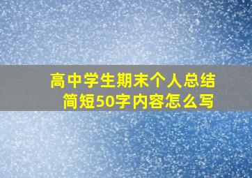 高中学生期末个人总结简短50字内容怎么写