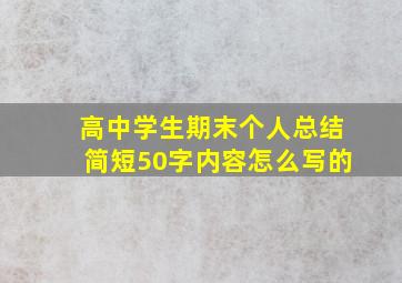 高中学生期末个人总结简短50字内容怎么写的