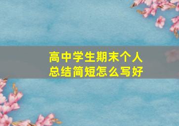 高中学生期末个人总结简短怎么写好