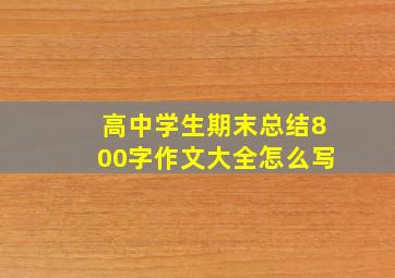 高中学生期末总结800字作文大全怎么写