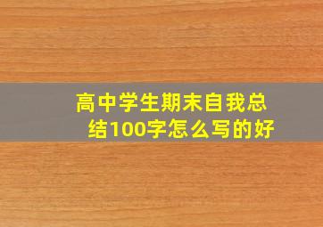 高中学生期末自我总结100字怎么写的好