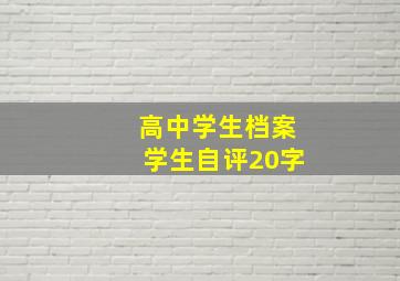 高中学生档案学生自评20字