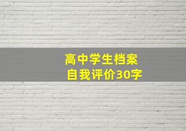 高中学生档案自我评价30字