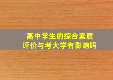 高中学生的综合素质评价与考大学有影响吗