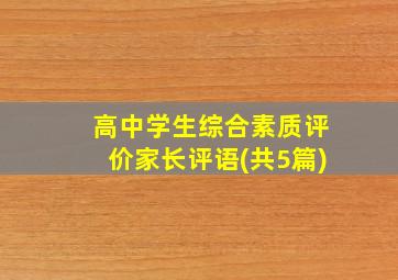 高中学生综合素质评价家长评语(共5篇)