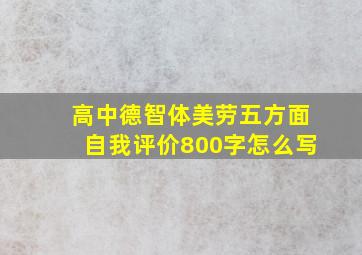 高中德智体美劳五方面自我评价800字怎么写