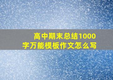 高中期末总结1000字万能模板作文怎么写