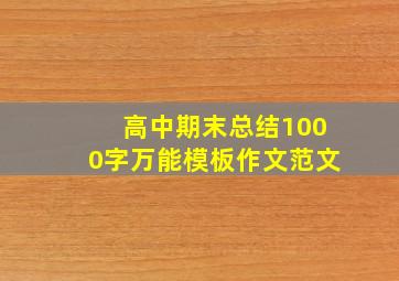 高中期末总结1000字万能模板作文范文