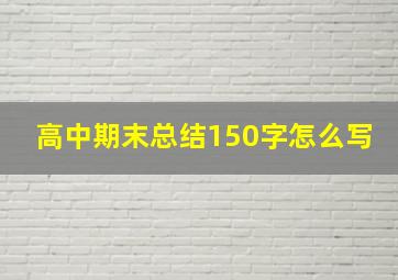 高中期末总结150字怎么写