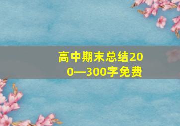 高中期末总结200―300字免费