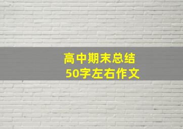 高中期末总结50字左右作文