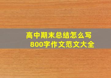 高中期末总结怎么写800字作文范文大全