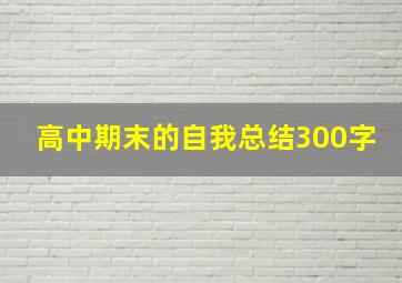 高中期末的自我总结300字