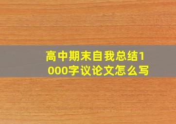 高中期末自我总结1000字议论文怎么写