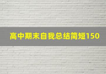 高中期末自我总结简短150