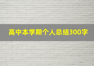 高中本学期个人总结300字