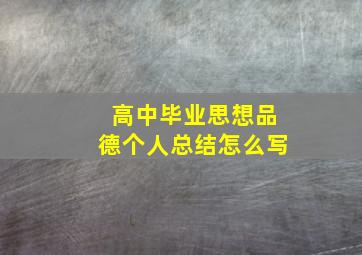 高中毕业思想品德个人总结怎么写