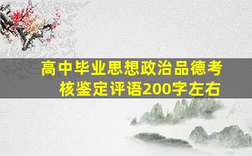 高中毕业思想政治品德考核鉴定评语200字左右