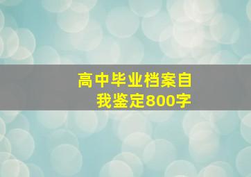 高中毕业档案自我鉴定800字