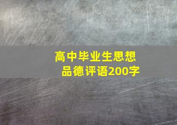 高中毕业生思想品德评语200字