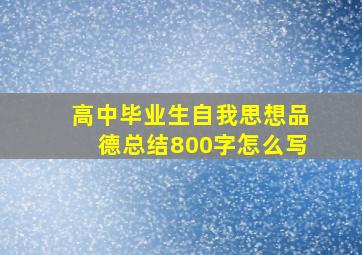 高中毕业生自我思想品德总结800字怎么写