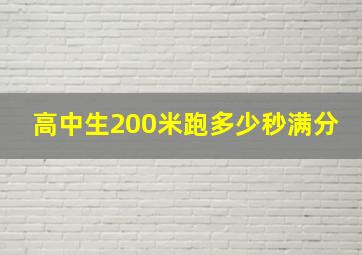 高中生200米跑多少秒满分