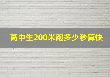 高中生200米跑多少秒算快