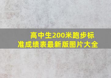 高中生200米跑步标准成绩表最新版图片大全