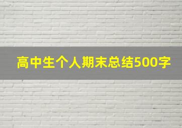 高中生个人期末总结500字