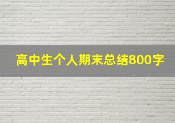 高中生个人期末总结800字