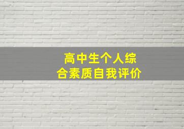 高中生个人综合素质自我评价