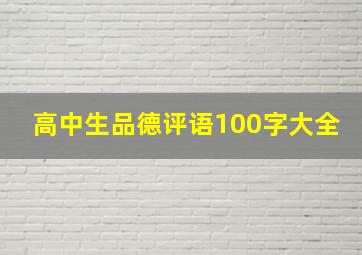 高中生品德评语100字大全